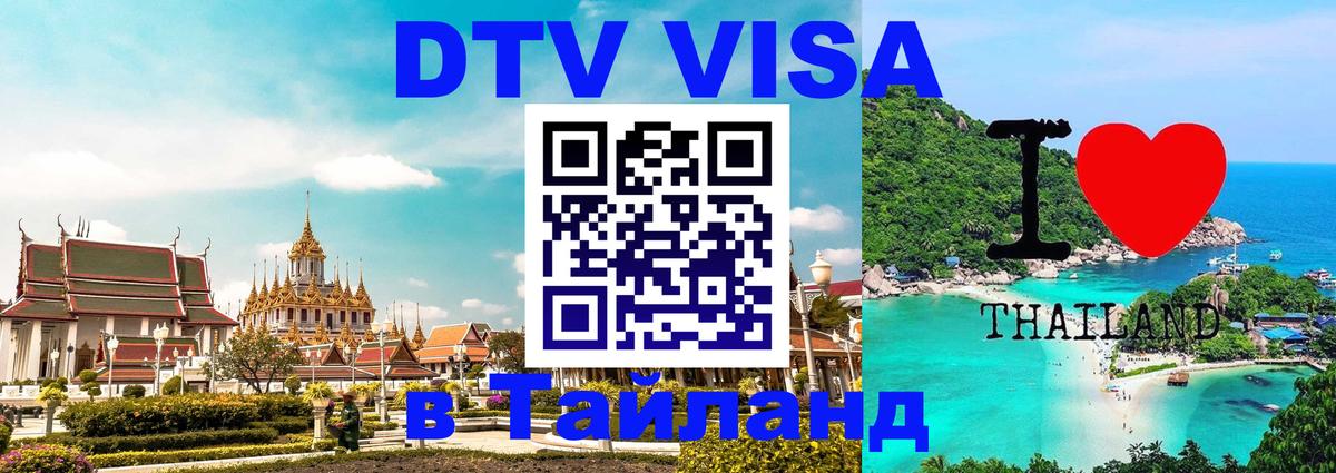 Сколько стоит виза DTV в Тайланд 