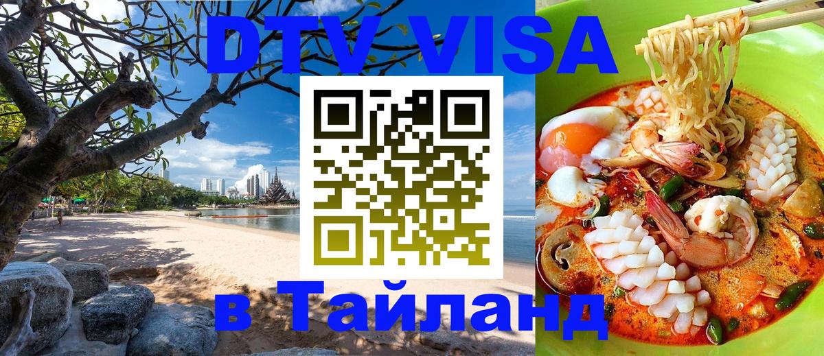 ДТВ VISA Тайланд для фрилансеров 