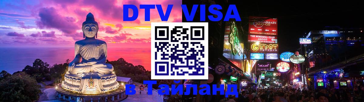 Цены на DTV визу в Таиланд — пакеты услуг, достаточно даже паспорта - Копейск  18.11.2025 